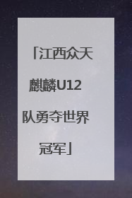 江西众天麒麟U12队勇夺世界冠军