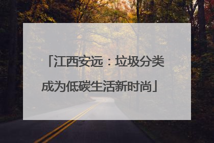 江西安远：垃圾分类成为低碳生活新时尚