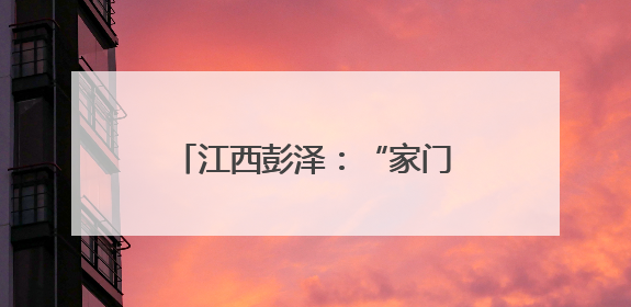 江西彭泽：“家门口”的红色课堂 点亮群众文化生活