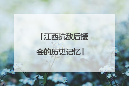 江西抗敌后援会的历史记忆