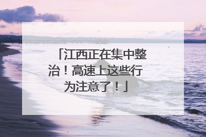 江西正在集中整治！高速上这些行为注意了！