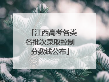 江西高考各类各批次录取控制分数线公布