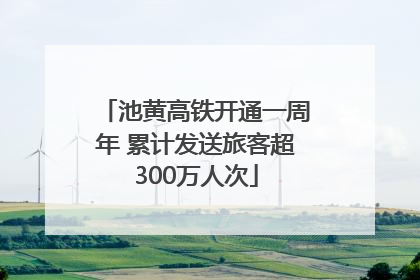 池黄高铁开通一周年 累计发送旅客超300万人次