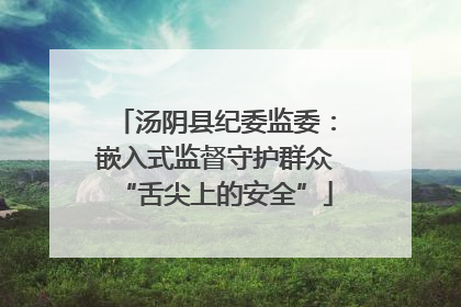 汤阴县纪委监委：嵌入式监督守护群众“舌尖上的安全”
