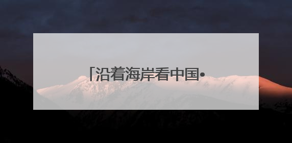 沿着海岸看中国•烟台篇｜一场改革试点带来的变化