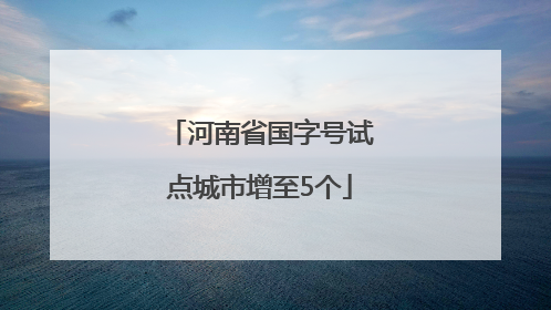 河南省国字号试点城市增至5个