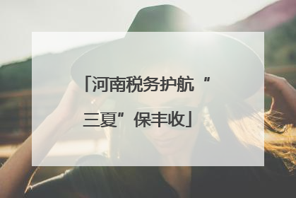 河南税务护航“三夏”保丰收