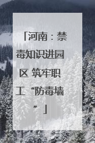 河南：禁毒知识进园区 筑牢职工“防毒墙”