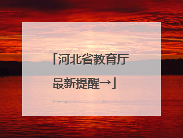 河北省教育厅最新提醒→