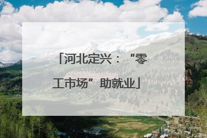 河北定兴：“零工市场”助就业
