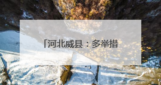 河北威县：多举措做优做实劳动教育