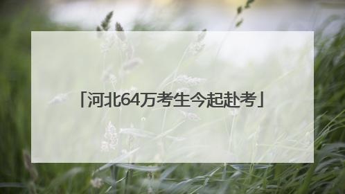 河北64万考生今起赴考