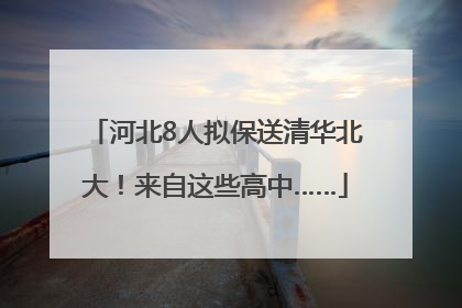 河北8人拟保送清华北大！来自这些高中……