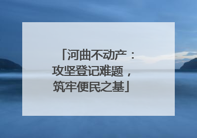 河曲不动产：攻坚登记难题，筑牢便民之基