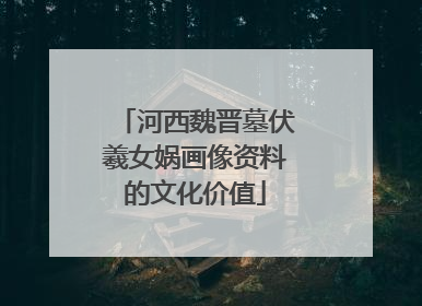 河西魏晋墓伏羲女娲画像资料的文化价值