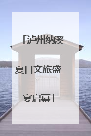 泸州纳溪夏日文旅盛宴启幕