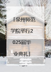 泉州师范学院举行2025届毕业典礼