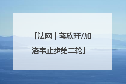 法网｜蒋欣玗/加洛韦止步第二轮