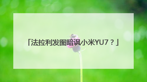 法拉利发图暗讽小米YU7？