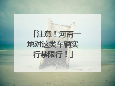 注意！河南一地对这类车辆实行禁限行！