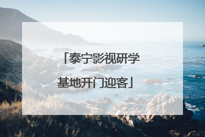 泰宁影视研学基地开门迎客
