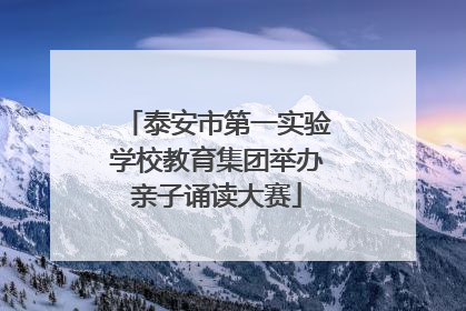 泰安市第一实验学校教育集团举办亲子诵读大赛