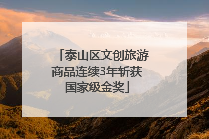 泰山区文创旅游商品连续3年斩获国家级金奖