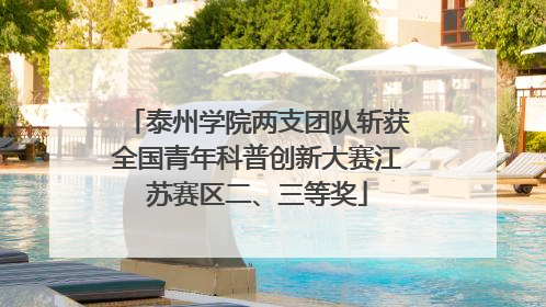 泰州学院两支团队斩获全国青年科普创新大赛江苏赛区二、三等奖