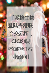 派格生物登陆香港联合交易所，CIC灼识咨询担任行业顾问