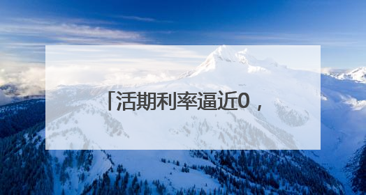 活期利率逼近0，一年期定存跌破1%！“降息潮”下，青岛市民如何理财？