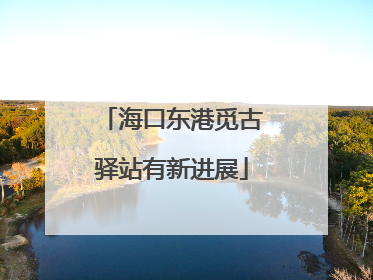 海口东港觅古驿站有新进展