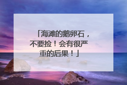 海滩的鹅卵石，不要捡！会有很严重的后果！
