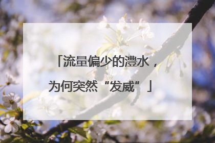 流量偏少的澧水，为何突然“发威”