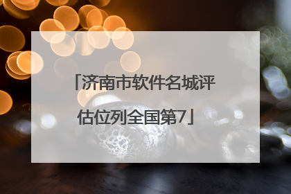 济南市软件名城评估位列全国第7