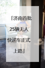 济南首批25辆无人快递车正式上路
