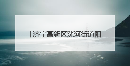 济宁高新区洸河街道阳光社区开展“反对浪费 崇尚节约”宣传活动