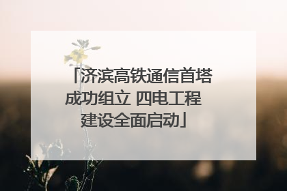 济滨高铁通信首塔成功组立 四电工程建设全面启动