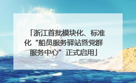 浙江首批模块化、标准化“船员服务驿站暨党群服务中心”正式启用