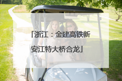 浙江：金建高铁新安江特大桥合龙