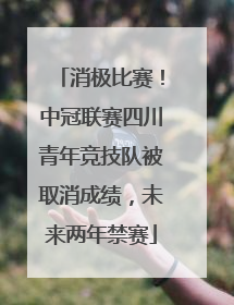 消极比赛！中冠联赛四川青年竞技队被取消成绩，未来两年禁赛
