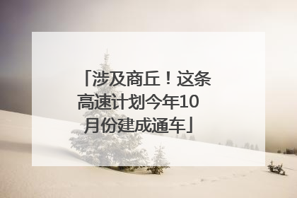 涉及商丘！这条高速计划今年10月份建成通车