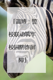 淄博：警校联动筑牢校园防诈屏障