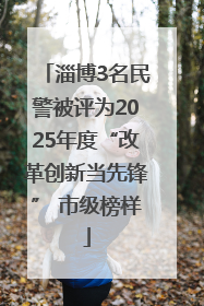 淄博3名民警被评为2025年度“改革创新当先锋” 市级榜样