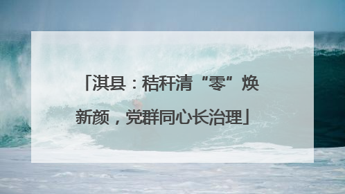 淇县：秸秆清“零”焕新颜，党群同心长治理