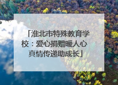 淮北市特殊教育学校：爱心捐赠暖人心 真情传递助成长