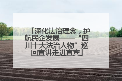 深化法治理念，护航民企发展——“四川十大法治人物”巡回宣讲走进宜宾
