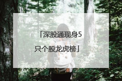 深股通现身5只个股龙虎榜