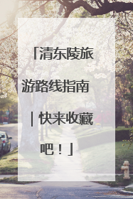 清东陵旅游路线指南｜快来收藏吧！