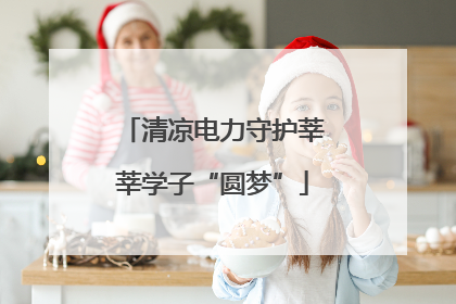 清凉电力守护莘莘学子“圆梦”