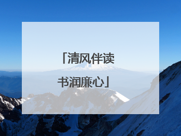清风伴读 书润廉心